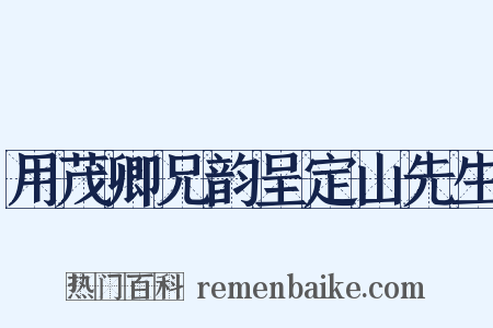 用茂卿兄韵呈定山先生是什么意思的图片